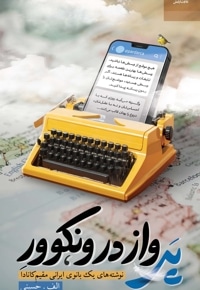 پرواز در ونکوور